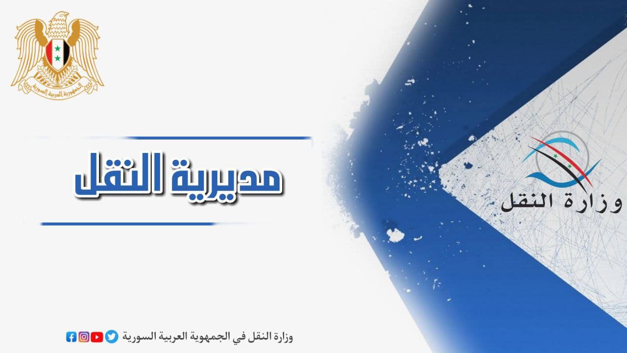 معاملات «النقل» في حلب مؤرشفة ومؤتمتة مركزياً والوزارة اتخذت خطوات احترازية لحماية البيانات